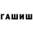 ГАШ hashish Shane Weidle